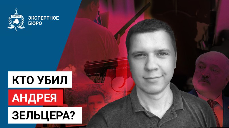 **Кто убил Андрея Зельцера? / Расследование …