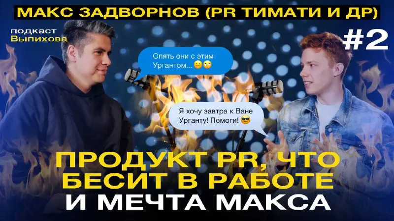 *****🔥*** САМЫЙ ДОЛГОЖДАННЫЙ ВЫПУСК ПОДКАСТА**