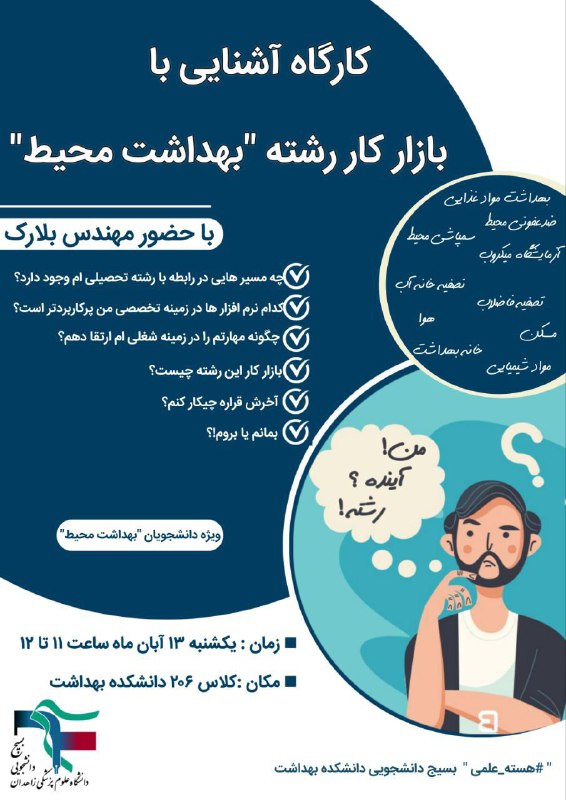 ***🔰***برگزاری کارگاه آشنایی با بازار کار …