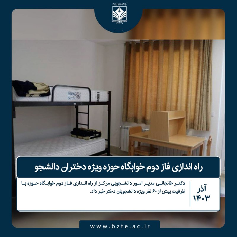 راه اندازی فاز دوم خوابگاه حوزه …