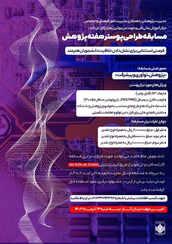 مسابقه طراحی پوستر هفته پژوهش