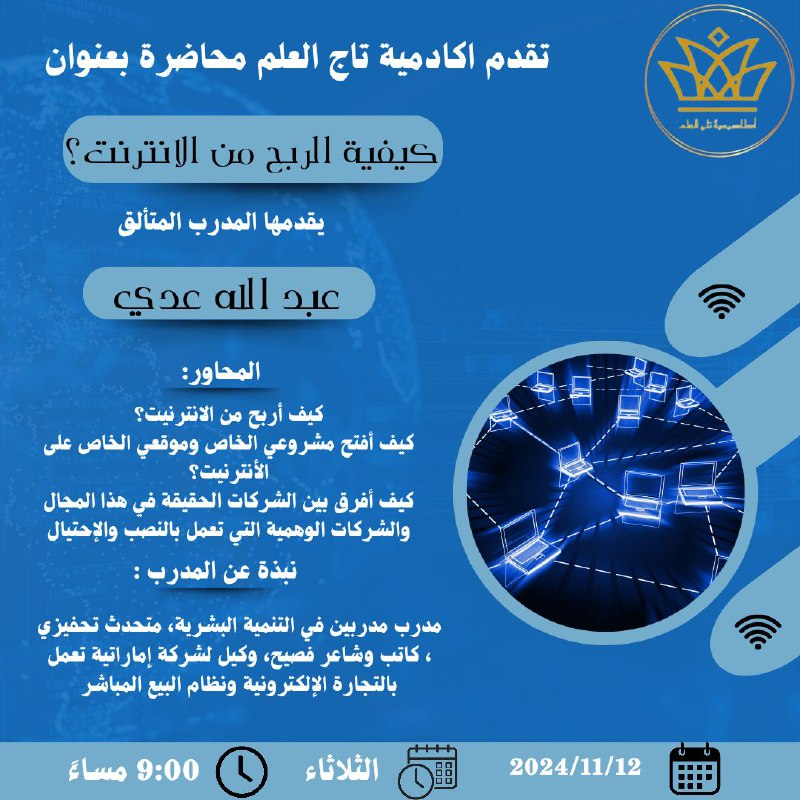 تُقدم اكاديمية تاج العلم محاضرة قيمة …