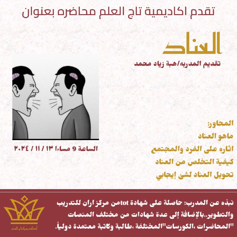 تُقدم اكاديمية تاج العلم محاضرة قيمة …