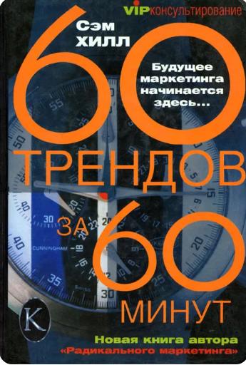 **Название книги – «60 трендов за …