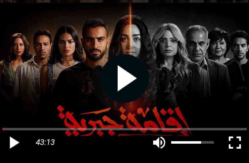 مسلسل [#اقامة\_جبرية](?q=%23%D8%A7%D9%82%D8%A7%D9%85%D8%A9_%D8%AC%D8%A8%D8%B1%D9%8A%D8%A9) (جميع الحلقات) ***👾***