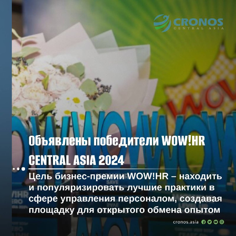 **Объявлены победители WOW!HR CENTRAL ASIA 2024 …