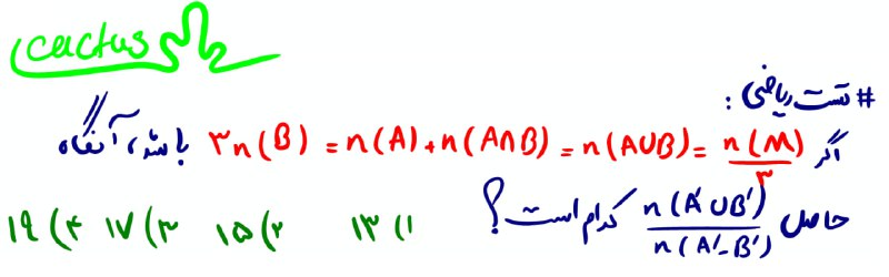 [#تست\_ریاضی](?q=%23%D8%AA%D8%B3%D8%AA_%D8%B1%DB%8C%D8%A7%D8%B6%DB%8C)