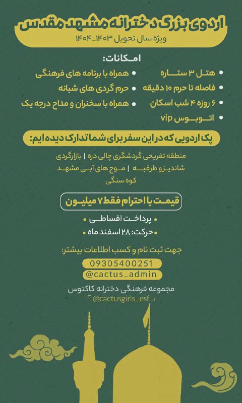 اردوی مشهد تحویل سال
