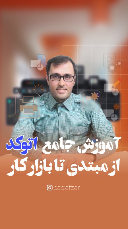 ***✏️*** دوره جامع آموزش اتوکد دوبعدی …