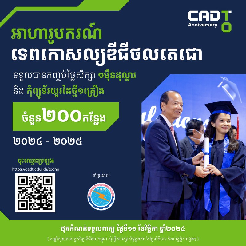 **ឱកាសទទួលបានអាហារូបករណ៍ទេពកោសល្យឌីជីថលតេជោ ចំនួន ២០០កន្លែង!!**