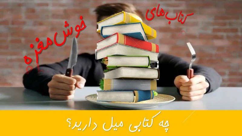 ***✅*** کتاب‌های خوش‌مغزه