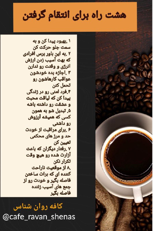 ***?******✨️***هشت راه برای انتقام گرفتن: