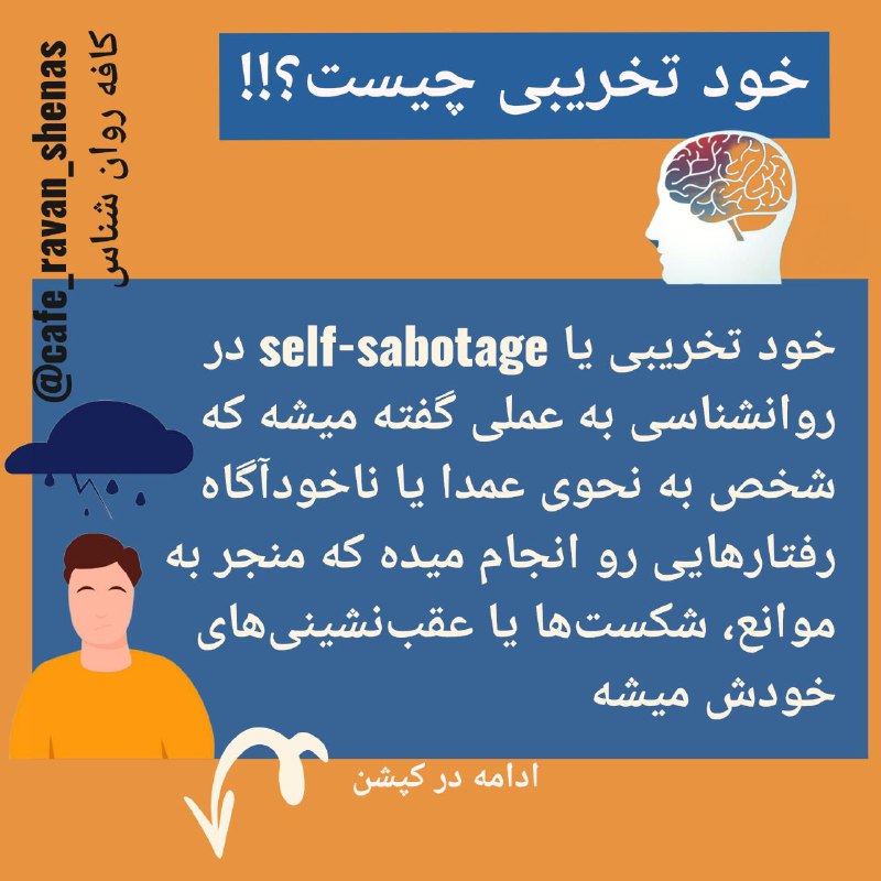 [خود تخریبی یا self-sabotage در روانشناسی …