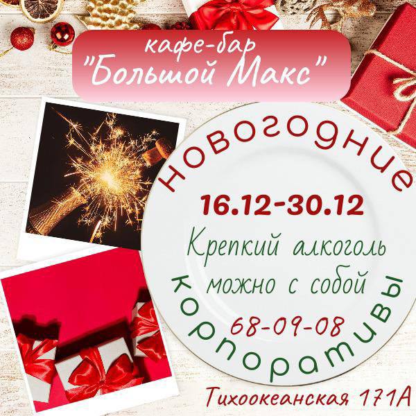 ***🎄******🎅️*** Новогодний корпоратив в кафе-баре «Большой …