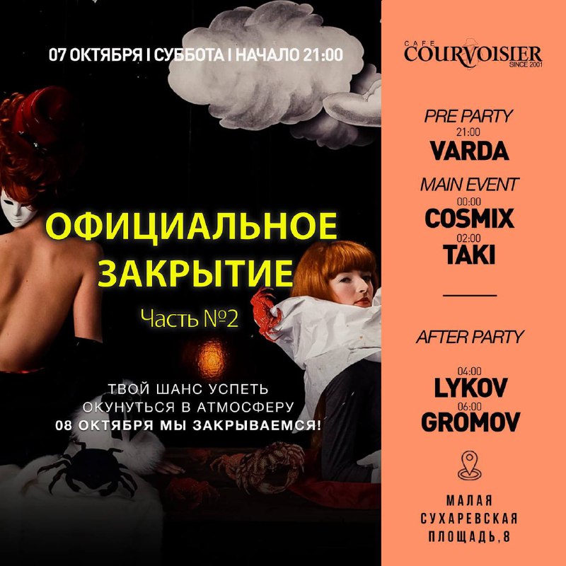 Cafe Courvoisier / Кафе Курвуазье