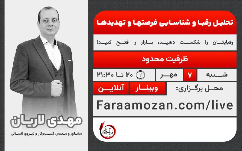 ***?*****وبینار تحلیل رقبا و شناسایی فرصت‌ها**