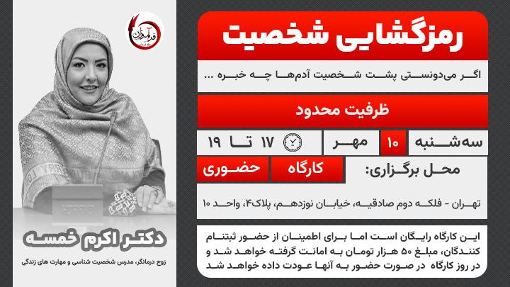 ***?***کارگاه رمز گشایی شخصیت