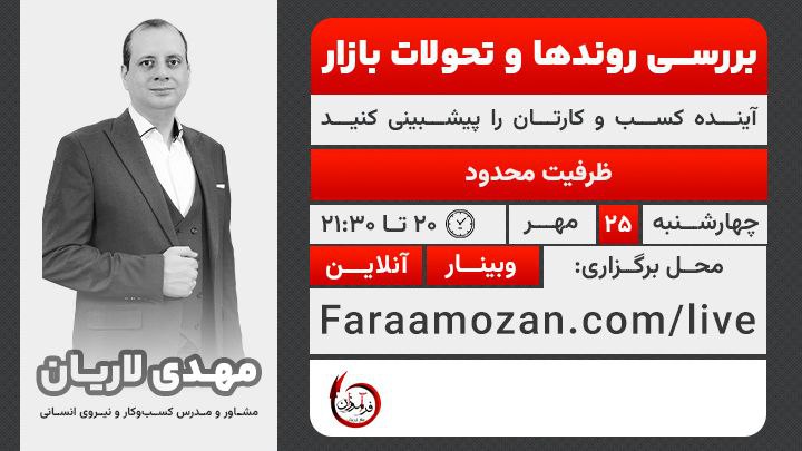 ***?***وبینار بررسی روندها و تحولات بازار