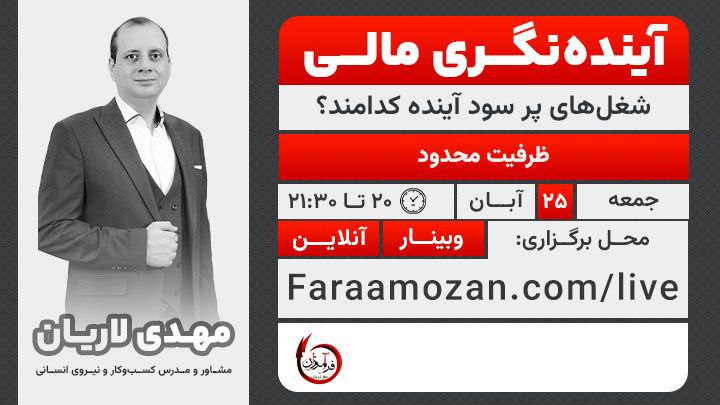 ***✨*** **وبینار«آینده نگری مالی»**شغل‌های پر سود …