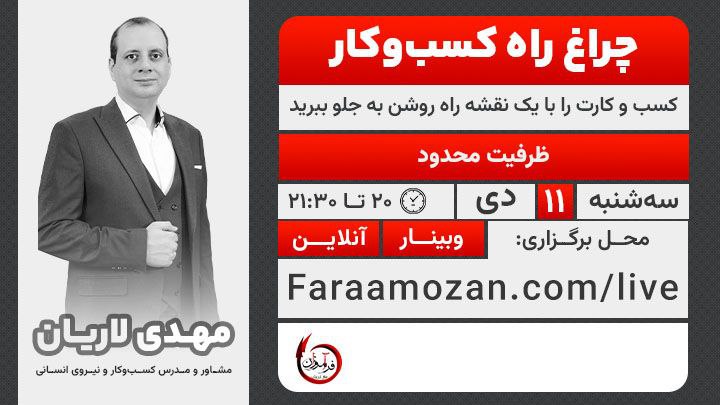 ***✨*** **وبینار«چراغ راه کسب‌وکار »**کسب و …