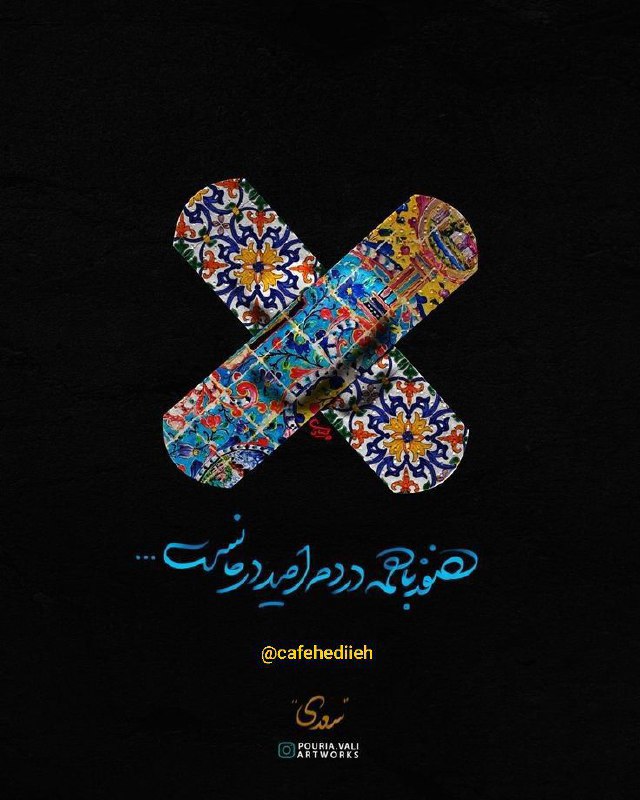 هنوز با همه دردم‌