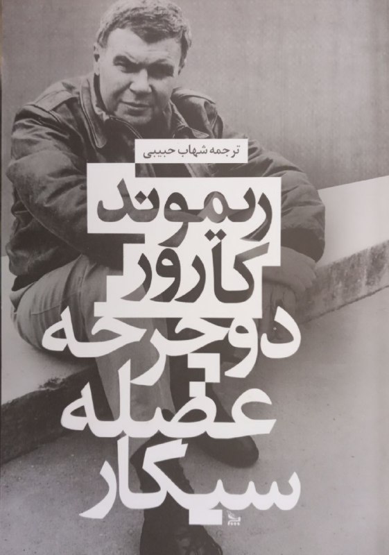 ***📖***در کتاب **( دوچرخه،عضله،سیگار)**.