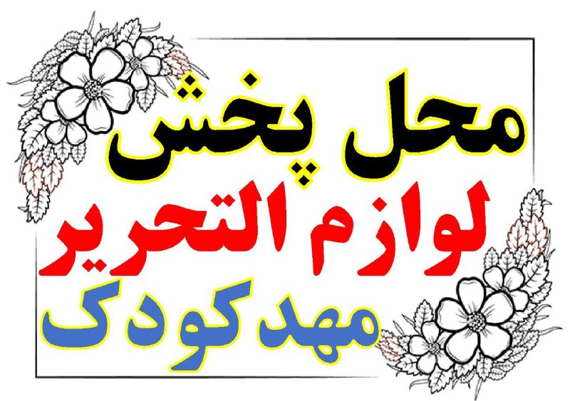 لوازم تحریر مهدکودک های پیش دبستانی …