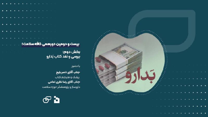 ***✅*** بررسی و نقد کتاب بَدارو