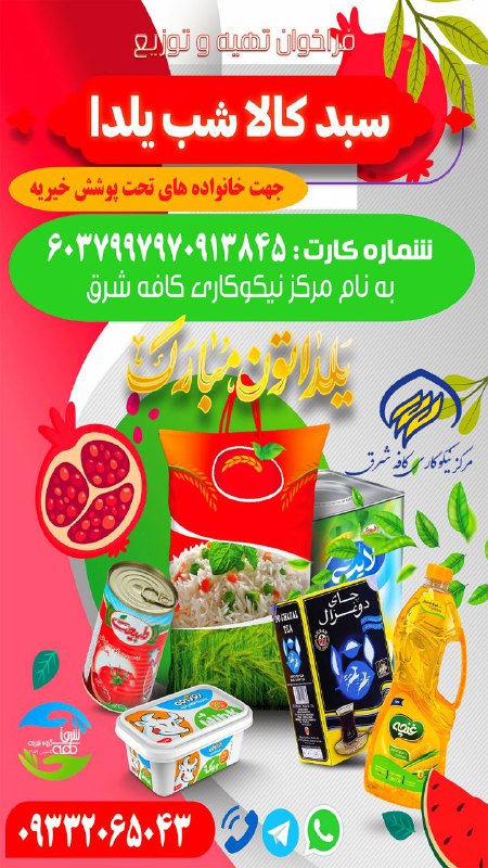 فراخوان تهیه و توزیع سبد کالا …