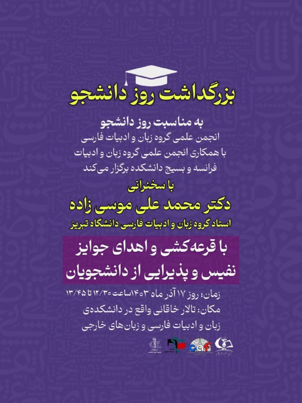 مراسم بزرگداشت روز دانشجو