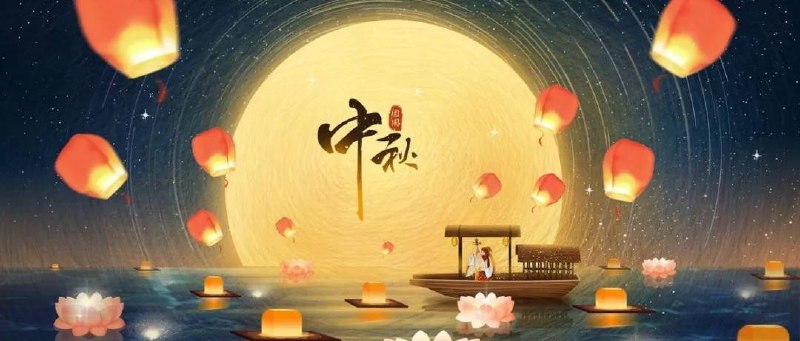 时光匆匆，转眼又是一年中秋 ，愿各位老板幸福美满 团团圆圆 家人健康平安