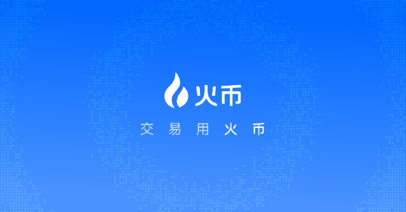 火币官网注册链接