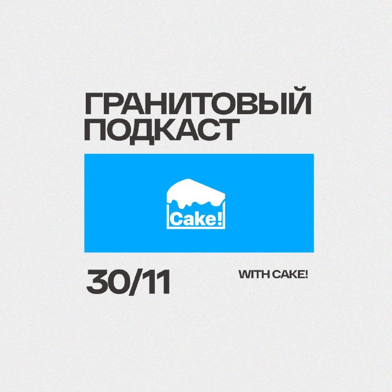 ***❗️***Гранитовый подкаст b2ta #6 (feat. [cake!](https://t.me/cakemusicmag))