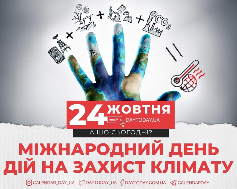 *****🗓*** 24 жовтня, четвер**