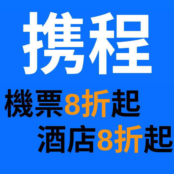 ***‼️*****全球品牌酒店代订8折起**！***‼️***