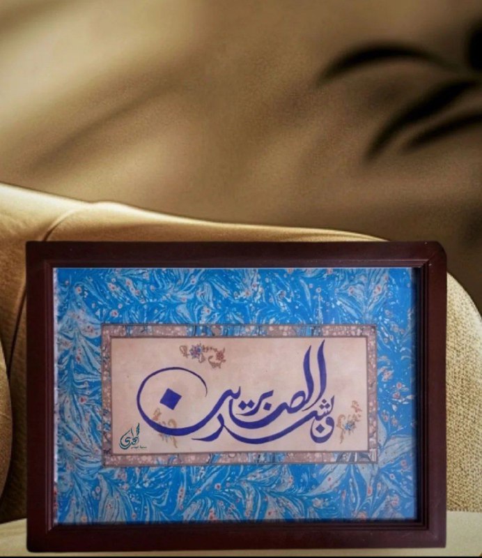 حين تَثبُت اليوم..