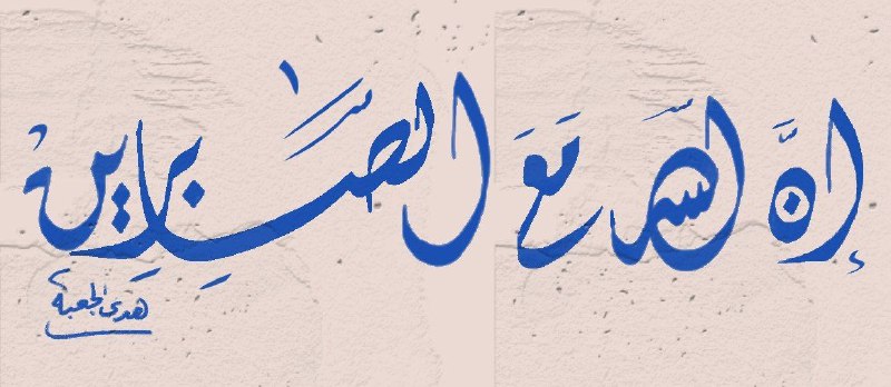 يولد الإنسان عجولاً، فتصفعه الحياة من …