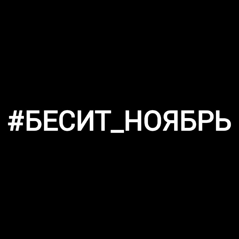 [**#БЕСИТ\_НОЯБРЬ**](?q=%23%D0%91%D0%95%D0%A1%D0%98%D0%A2_%D0%9D%D0%9E%D0%AF%D0%91%D0%A0%D0%AC)