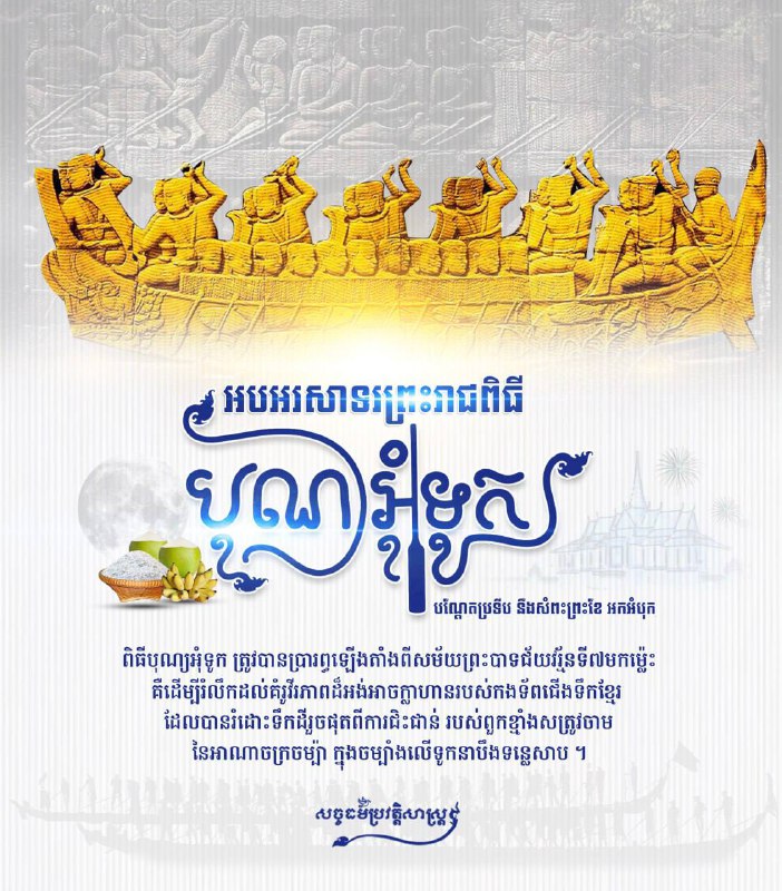 ***🔔***អបអរសាទរព្រះរាជពិធីបុណ្យអុំទូក បណ្តែតប្រទីប និងសំពះព្រះខែ អកអំបុក***🇰🇭***