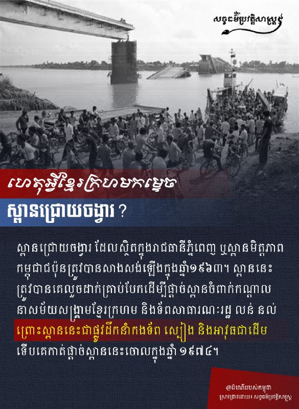 *****🔔***** **ហេតុអ្វីខ្មែរក្រហមកម្ទេចស្ពានជ្រោយចង្វារ?