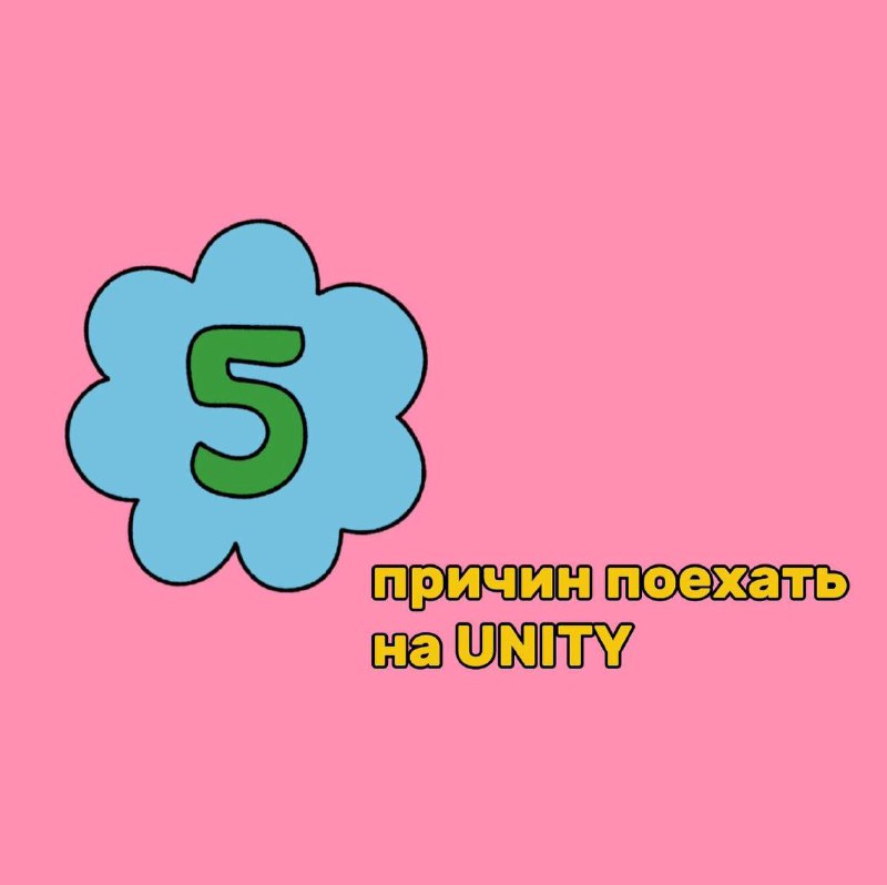 **5 ПРИЧИН ПОЕХАТЬ НА UNITY**