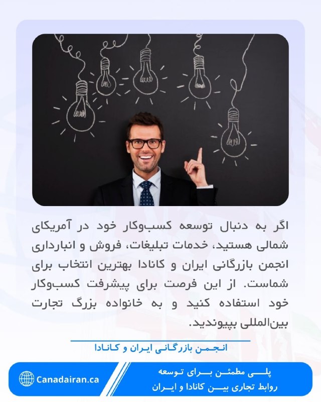 انجمن بازرگانی ایران و کانادا