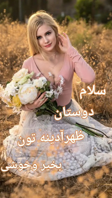 **ظهر آدینه تون معطر به***?***