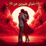 ❤️کانال کلبه عشق ❤️