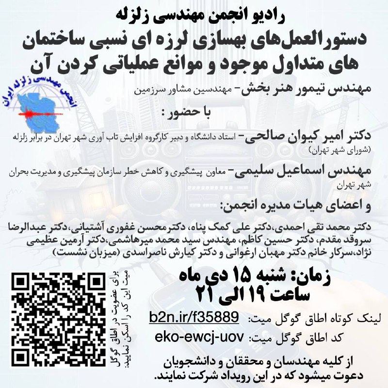 [#رادیو](?q=%23%D8%B1%D8%A7%D8%AF%DB%8C%D9%88) انجمن [#مهندسی](?q=%23%D9%85%D9%87%D9%86%D8%AF%D8%B3%DB%8C) [#زلزله](?q=%23%D8%B2%D9%84%D8%B2%D9%84%D9%87) ایران