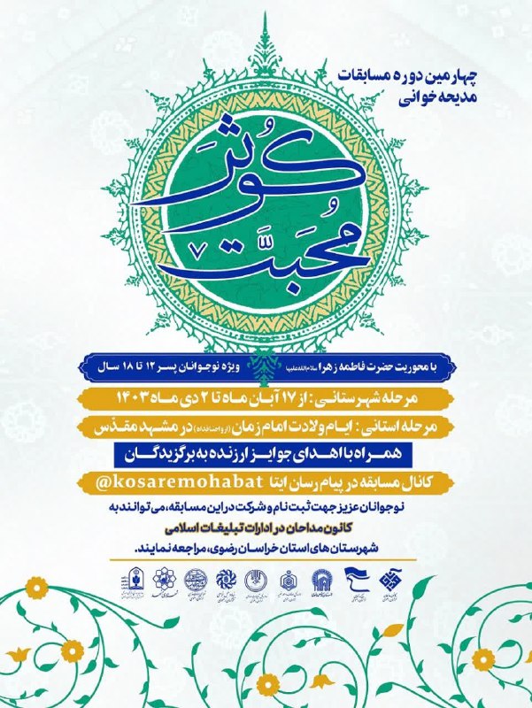 ***?***چهارمین دوره مسابقات مدیحه خوانی [#کوثر\_محب](?q=%23%DA%A9%D9%88%D8%AB%D8%B1_%D9%85%D8%AD%D8%A8)ّت …