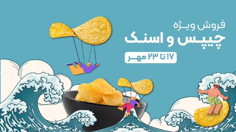 ***🍟*****فروش ویژه چیپس و اسنک تا …