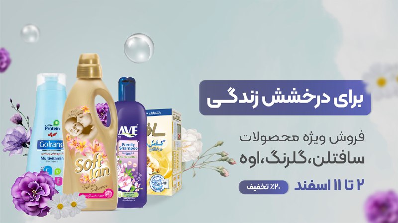 *****🫧*** فروش ویژه انواع محصولات گلرنگ، …
