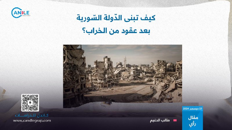 كيف تبنى الدولة السورية بعد عقود …