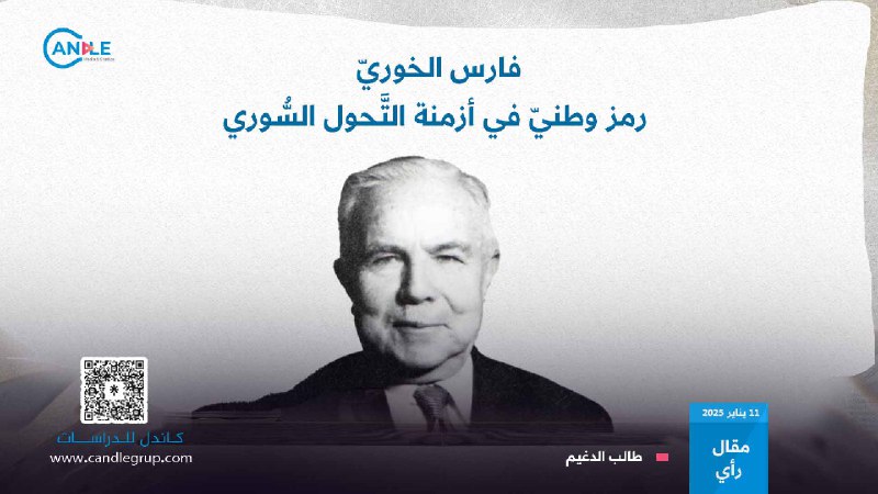 فارس الخوريّ: رمز وطنيّ في أزمنة …
